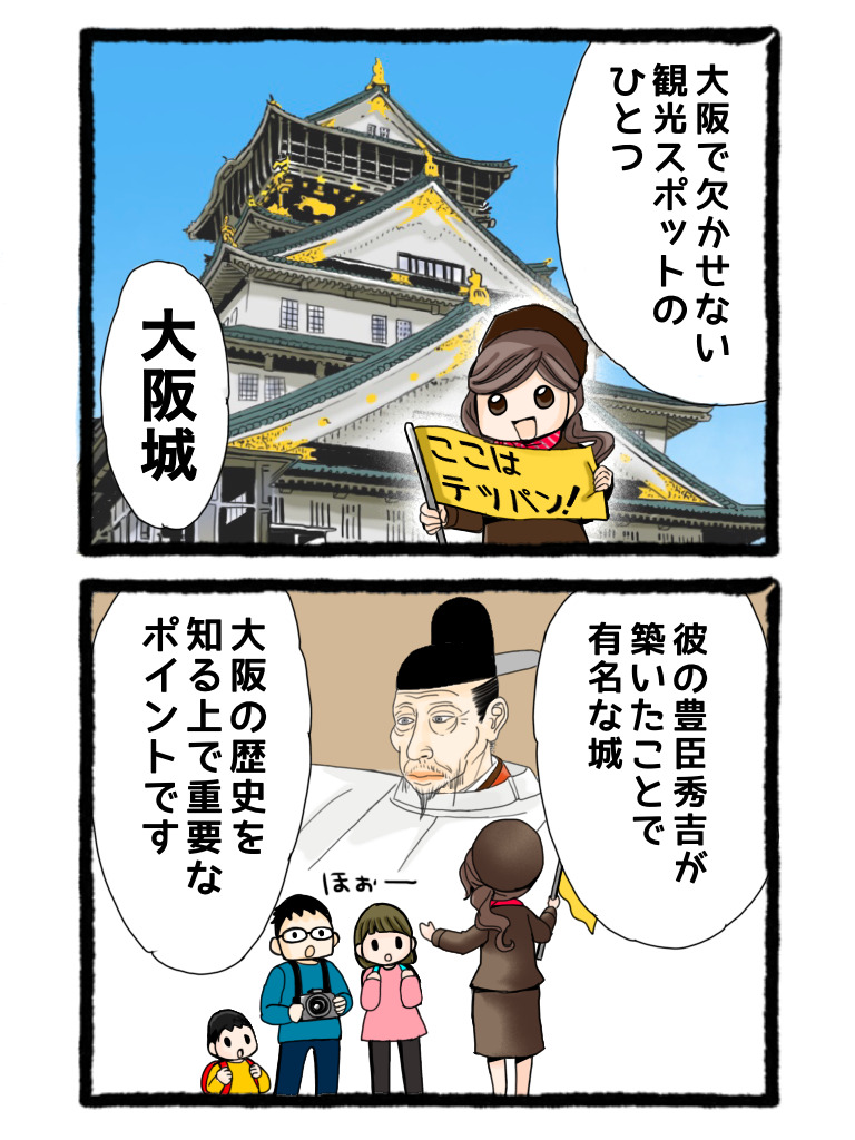 大阪観光ガイド（4コマ漫画）大阪城①