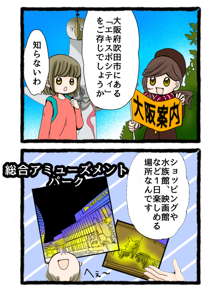 大阪観光ブログ（4コマ漫画）エキスポシティ