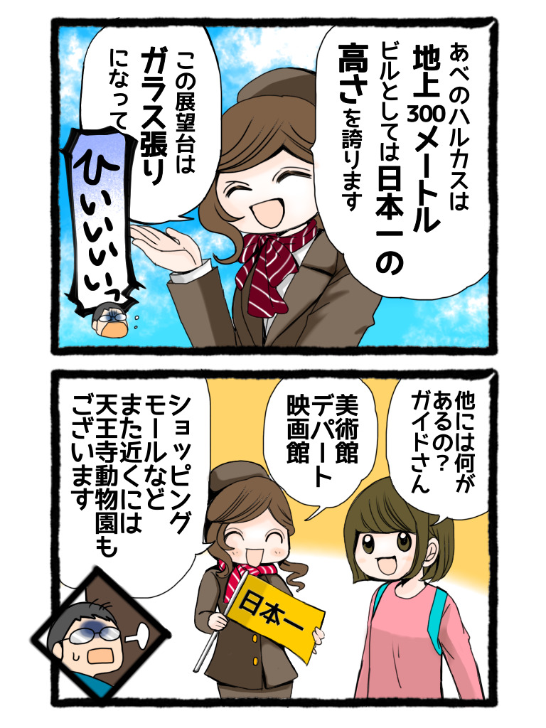 大阪観光ブログ（4コマ漫画）あべのハルカス