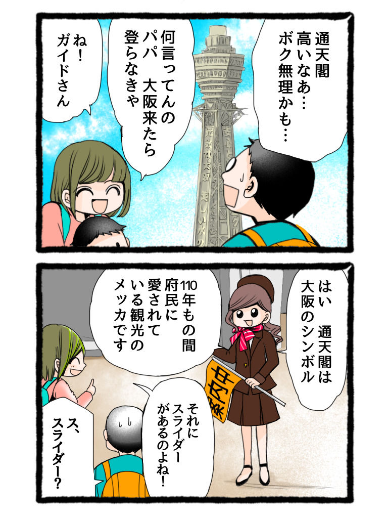 大阪観光ガイド（4コマ漫画）通天閣①