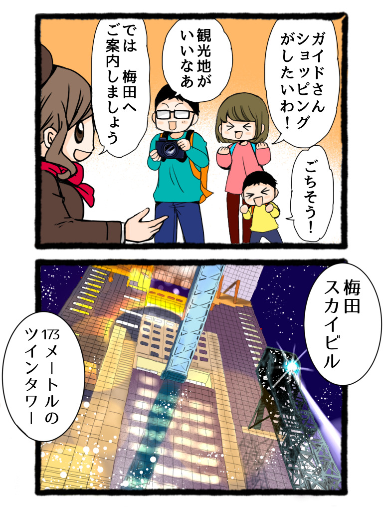 大阪観光ガイド（4コマ漫画）梅田①