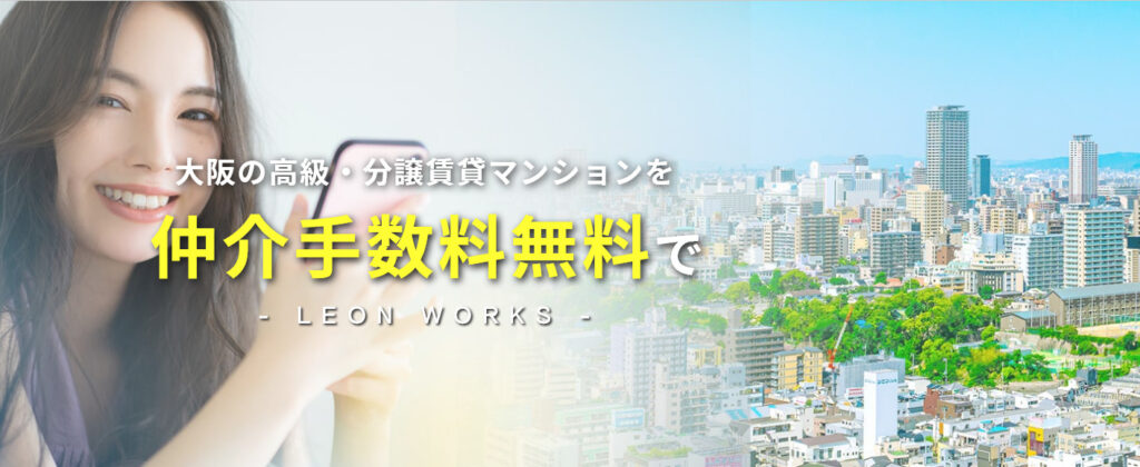 大阪の高級・分譲賃貸マンションを仲介手数料無料で - LEON WORKS -